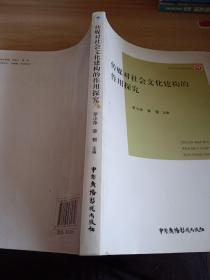 傳媒對(duì)社會(huì)文化建構(gòu)的作用探究