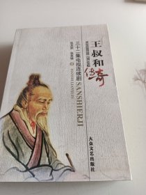 王叔和传奇