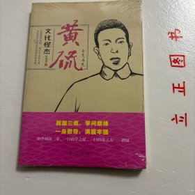 【正版现货，一版一印】文化怪杰·黄侃：士气为先，民国三疯，学问巅峰，一身傲骨，满腹牢骚，作者历时数年走访相关人物，力求将黄侃生平全貌展现成书。本书稿在原书《黄侃传》30余万字基础上选取10万字精华部分，作者的考据详细、运笔自然，兼具可读性与资料参考性，是黄侃传记与研究领域难得的佳作。叶贤恩论黄侃传，品相好，保证正版图书，库存现货实拍，下单即可发货，可读性强，参考价值高，适合收藏与阅读，学术价值极高