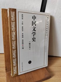 中国文学史（修订本）二