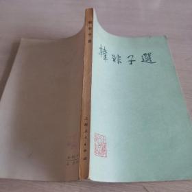 韩非子选
