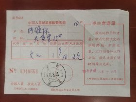 中国人民邮政报纸费收据（1971年）