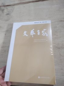 文艺百家谈 2021年 辑,第26辑 中国现当代文学理论  新华正版