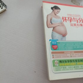 怀孕与分娩完美方案