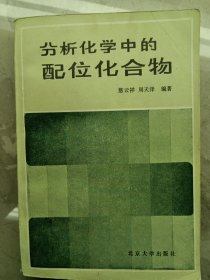 分析化学中的配位化合物