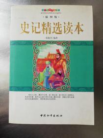 千年智慧丛书：史记精选读本