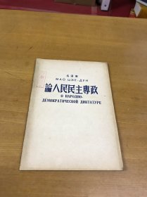 毛泽东《论人民民主专政》1950年3月10日华北大学初版（中俄文对照）