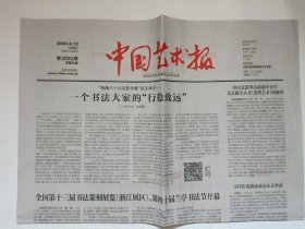 中国艺术报2024年4月12日（第2895期）原版报纸 老报纸 生日报