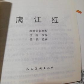 10本精美正版连环画合拍！<<孙悟空三打白骨精，林则徐，群英会，屈原，满江红，火烧赤壁，关汉卿，秦香莲，铡赵王，李秀全，>如图！48开大本。人民美术出版社! 新书库存，外皮九八品左右，里面全新无翻阅！ 太经典了！值得收藏，印刷精美，也有很不错的升值空间啊！孙悟空三打白骨精这一本市场价格都二十元，十本合拍很超值。著名画家王叔辉，赵宏本，钱笑呆，墨浪，刘旦宅，陶干臣，任率英，蒋平，陈惠冠等绘画。。