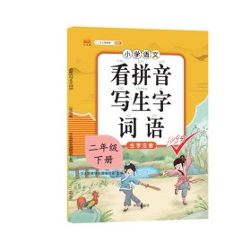 正版新书现货 看拼音写生字词语二年级下册 9787513159883 汉之简教学资源编辑室