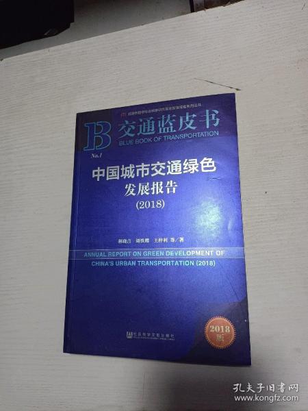 交通蓝皮书：中国城市交通绿色发展报告（2018）