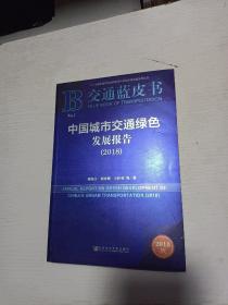 交通蓝皮书：中国城市交通绿色发展报告（2018）