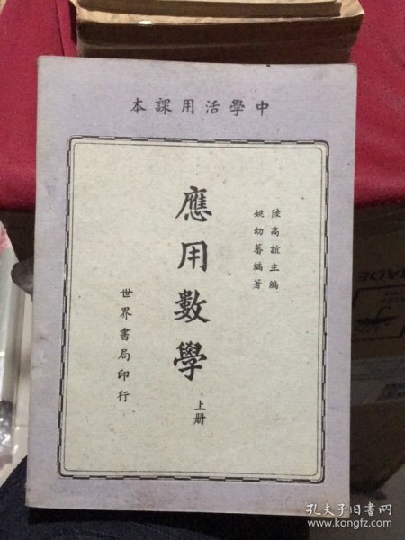 中学活用课本：应用数学（上册）（世界书局1948年第五版）