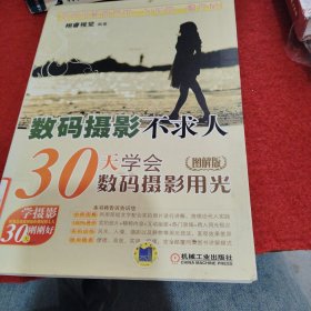 数码摄影不求人：30天学会数码摄影用光（图解版）