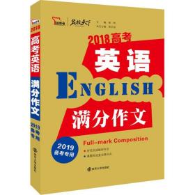 2018高考英语满分作文