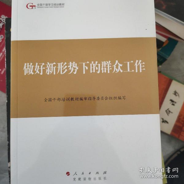 第四批全国干部学习培训教材：做好新形势下的群众工作