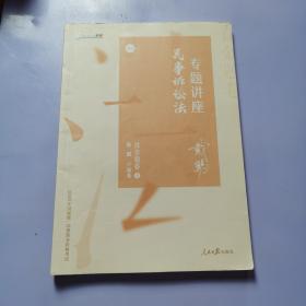 2020司法考试众合法考戴鹏民诉法真金题卷