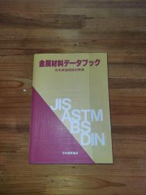 金属材料工具册 日米英独规格对照表