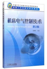 機(jī)床電氣控制技術(shù)第2版