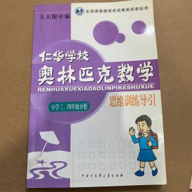 仁华学校奥林匹克数学课本