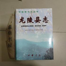 龙陵县志