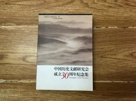 中国历史文献研究会成立30周年纪念集