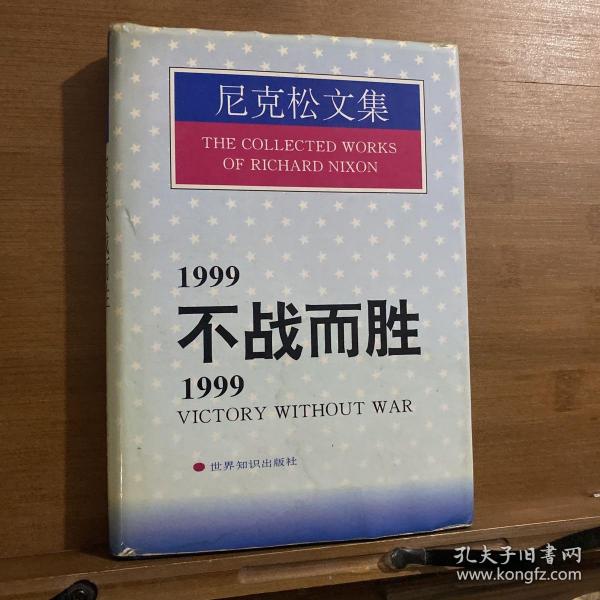 1999不战而胜/1999:Victory without war.