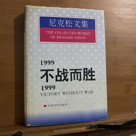 1999不战而胜/1999:Victory without war.