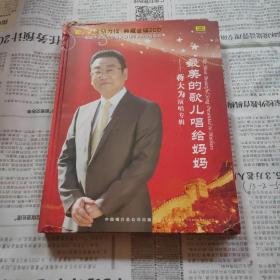 最美的歌儿唱给妈妈（蒋大为演唱专辑，CD）