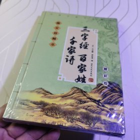 三字经百家姓千字诗