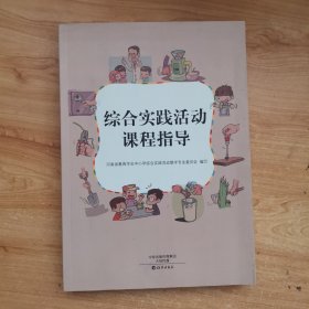 综合实践活动课程指导