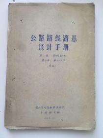 工程技术，1973年《公路路线路基设计手册》，第二篇、第六章、第4-7节（草稿）多图。