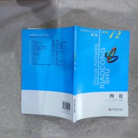 奥林匹克小丛书 图论 高中卷12第2版