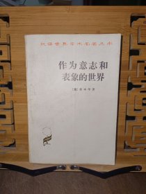 汉译世界学术名著丛书作为意志和表象的世界