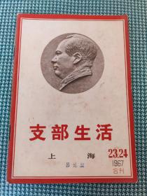 《支部生活》1967年第23，24期