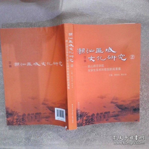 潮汕区域文化研究2韩山师范学院大学生学术科技创新成果集
