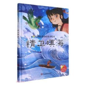 【正版书籍】精装绘本中国经典神话故事绘本--精卫填海四色