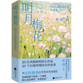 明月梅花 2023年中国女性小说选