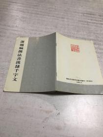 谢翘编撰法书汉隶千字文（签名本）