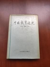 中国教育通史 第四卷 大32开