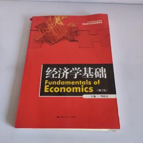 经济学基础（第2版）（21世纪高职高专规划教材·财经类专业基础课系列）