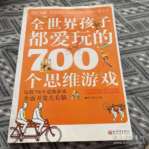 全世界孩子都爱玩的700个思维游戏