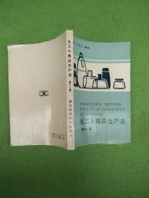 化工小商品生产法【1、2、3（上下）、4、5、6、8、10、11、续编】11册