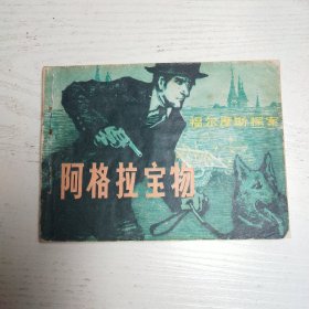 连环画～福尔摩斯探案之阿格拉宝物