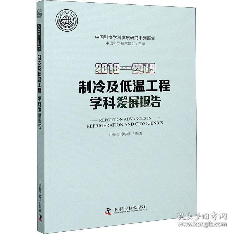 新华正版 2018-2019制冷及低温工程学科发展报告 中国制冷学会 9787504685186 中国科学技术出版社