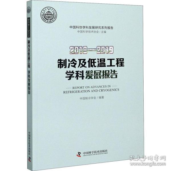 新华正版 2018-2019制冷及低温工程学科发展报告 中国制冷学会 9787504685186 中国科学技术出版社