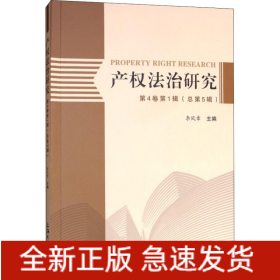 產(chǎn)權(quán)法治研究 第4卷第1輯(總第5輯)