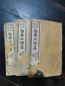 白香山诗集（从卷1至卷20）三本一套