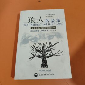 狼人的故事：弗洛伊德心理治疗案例三种