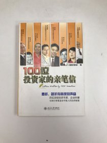 100位投资家的亲笔信